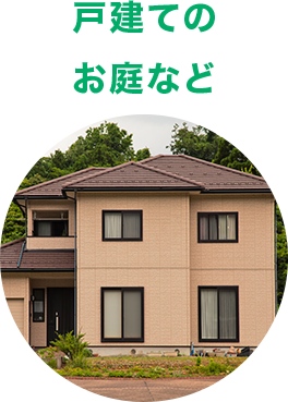 戸建ての お庭など